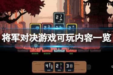 《将军对决》攻略——游戏怎么样