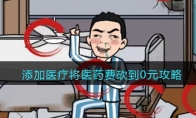 《疯狂爆梗王》攻略——添加医疗将医药费砍到0元攻略
