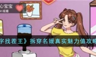 《汉字找茬王》攻略——拆穿名媛真实魅力值攻略详解