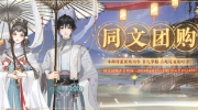 （热点）《花亦山心之月》同文团购开启预告