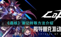 《晶核》攻略——徽记转移方法解析