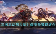 《三国志幻想大陆》攻略——煊明孙策羁绊解析