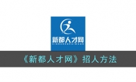 《新都人才网》攻略——招人方法