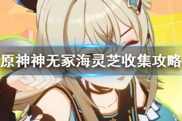 《原神》攻略——神无冢海灵芝收集攻略